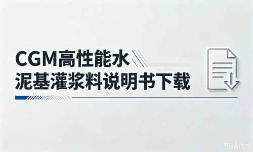尼木厂家:CGM高性能水泥基灌浆料说明书PDF(纯白无LOGO)